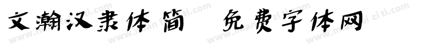 文瀚汉隶体 简字体转换